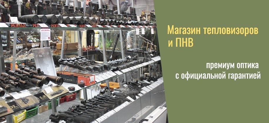 фирменный магазин ночной оптики