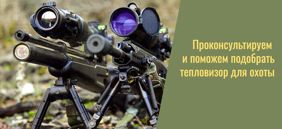 консультация по выбору тепловизора