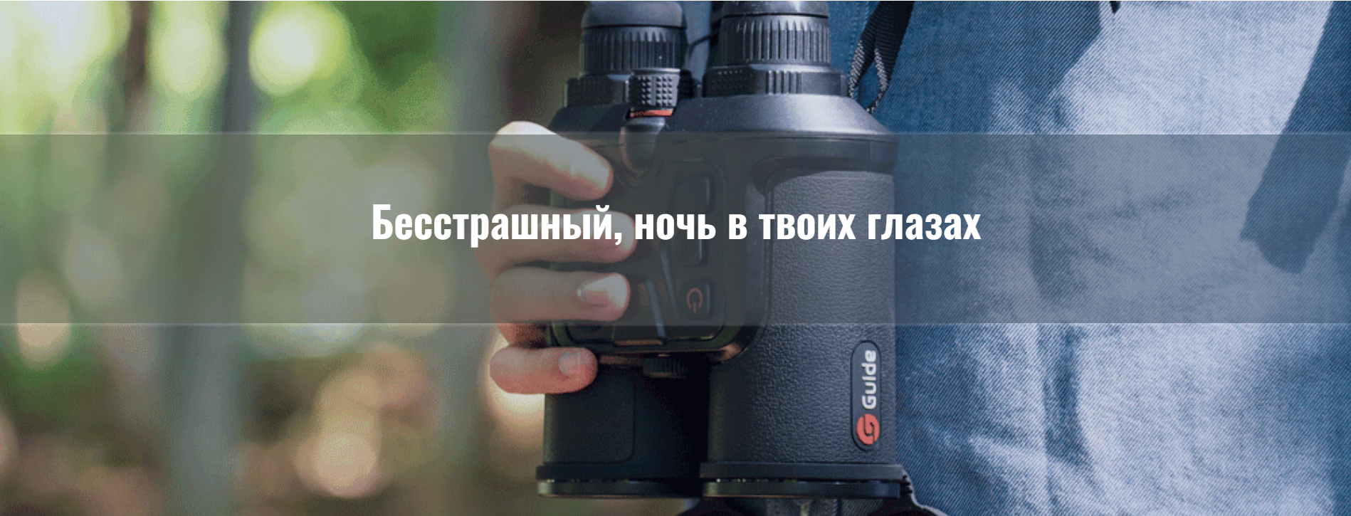 тепловизор GUIDE TN650 в работе