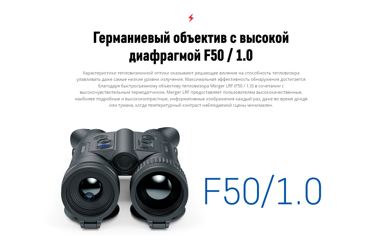 Pulsar Merger LRF XP50 алгоритмы обработки изображения