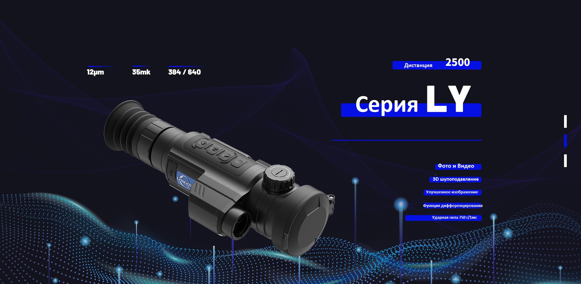 Тепловизионный прицел Longot LY335 спереди