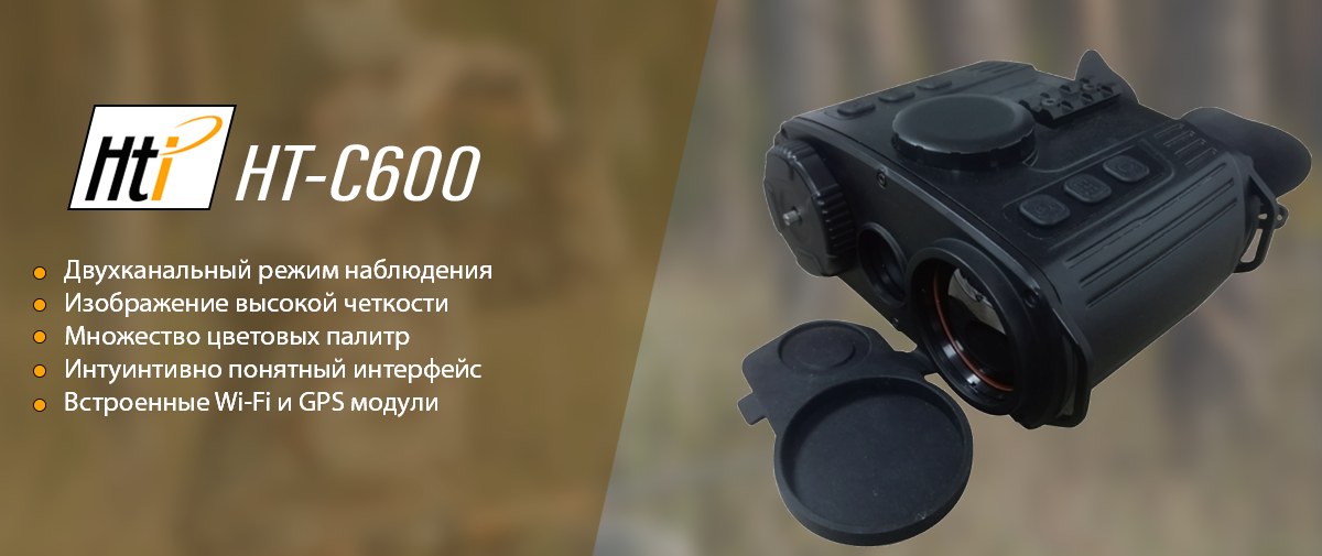 Тепловизионный бинокль HTI HT-C600