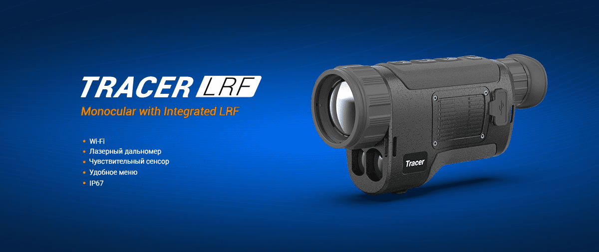 Conotech Tracer LRF 25 PRO — дальномерный тепловизор