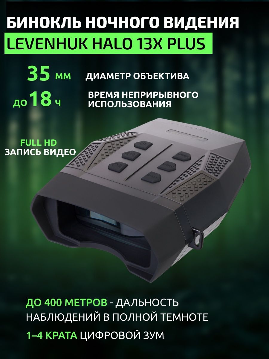 бинокль Levenhuk Halo 13X PLUS