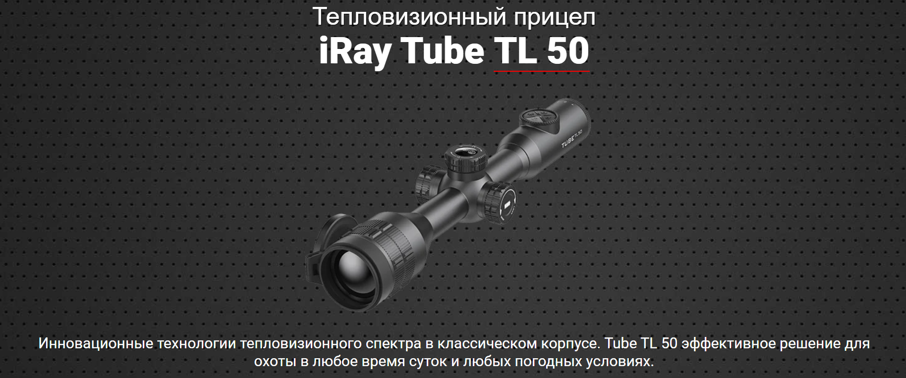 Тепловизионный прицел Tube TL35 SE