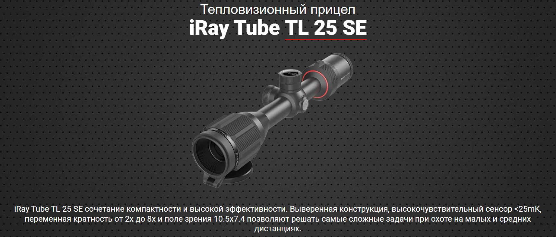 Тепловизионный прицел Tube TL25 SE