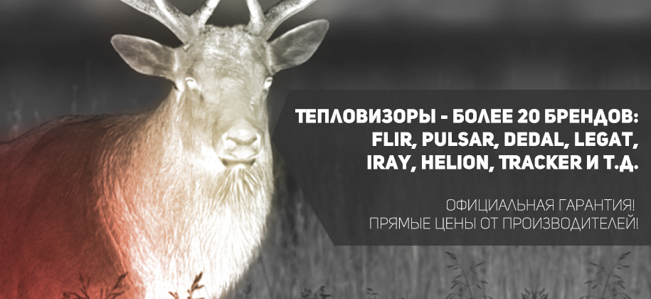 магазин тепловизоров в Москве