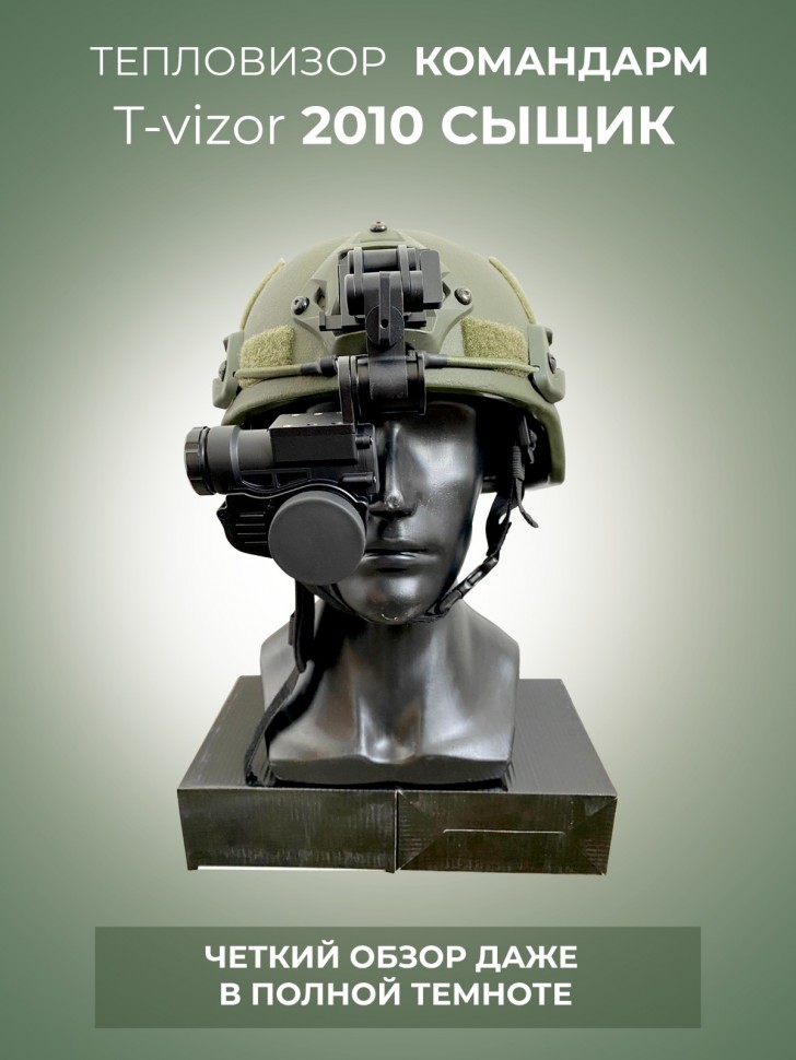 Тепловизионный монокуляр Командарм T-VIZOR 2010 СЫЩИК