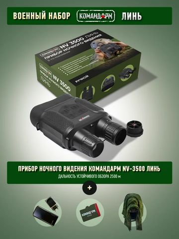 Бинокль ночного видения Командарм NV 3500 «Линь» - АнтиДрон Compact