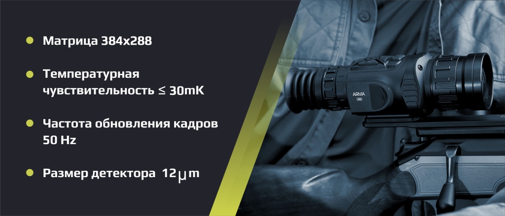 тепловизионный прицел Arkon Arma LR25