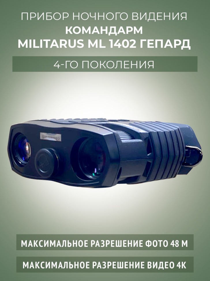 Бинокль ночного видения Командарм ML 1402 "Гепард"