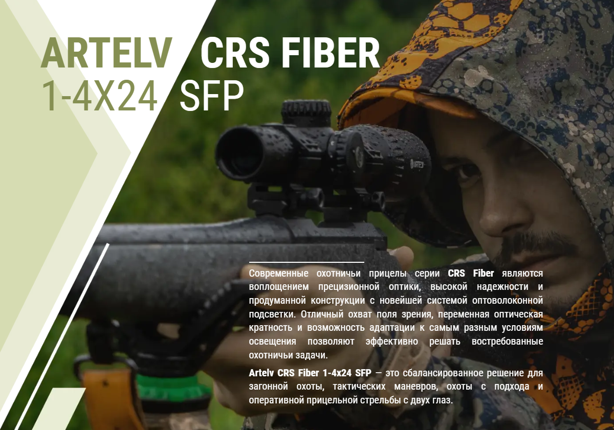 Оптический прицел ARTELV CRS 1-4x24 SFP Fiber