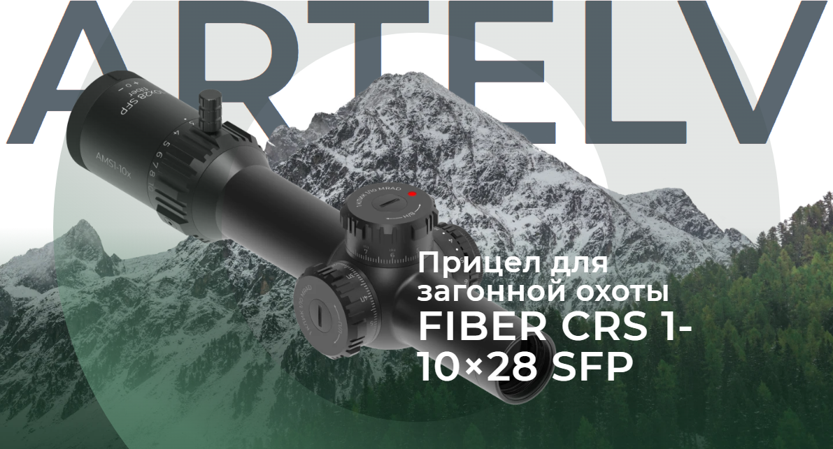 ARTELV CRS 1-10x28 34mm SFP Fiber