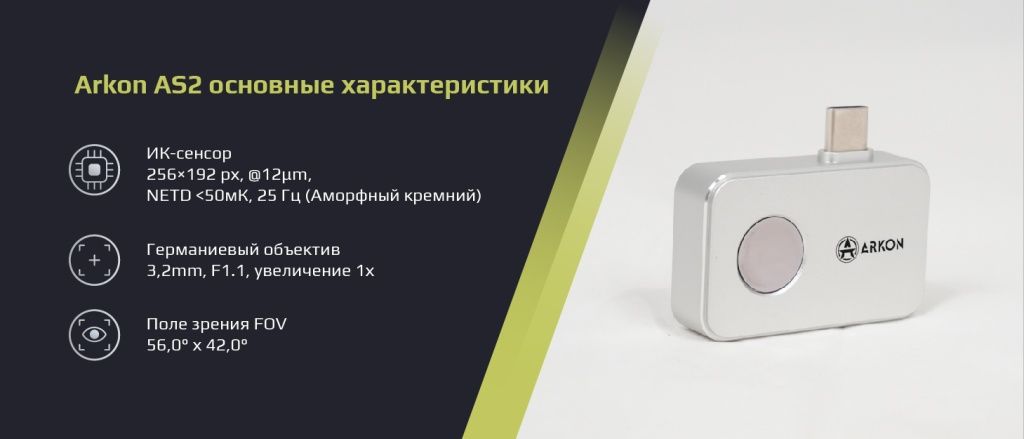 Тепловизор для смартфона Arkon AS2
