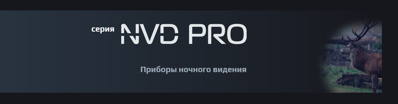 серия ПНВ Arkon NVD Pro