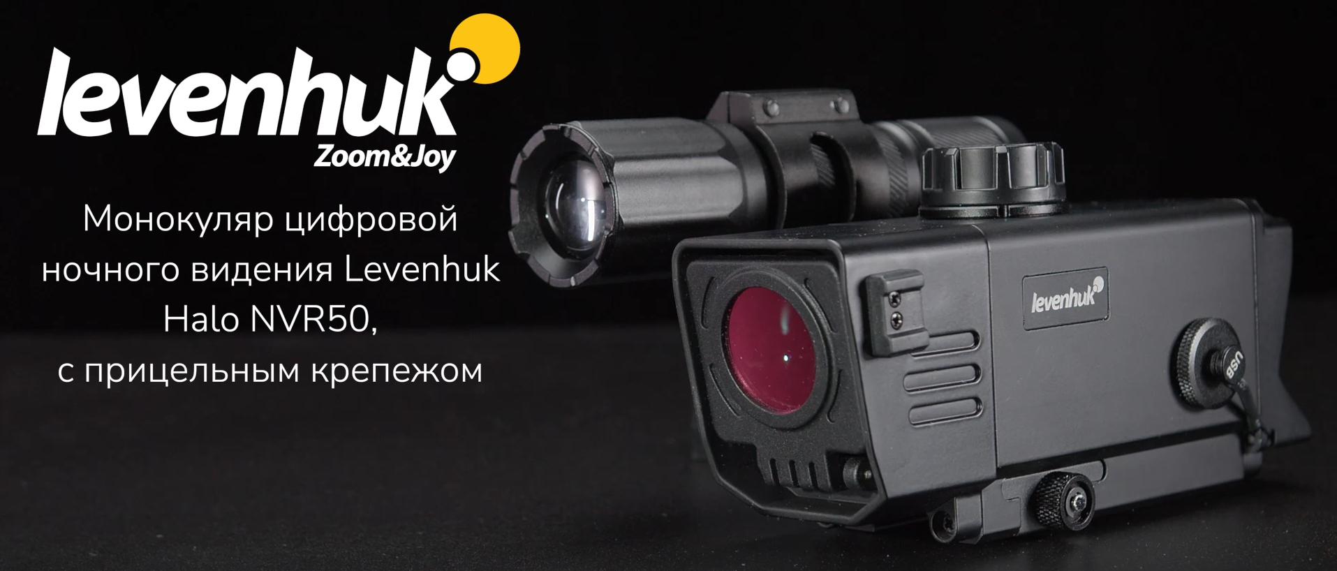 особенности монокуляра Levenhuk Halo NVR50