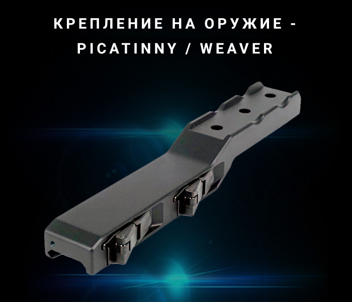 особенности Longot WEAVER/PICATINNY LY/R-серии