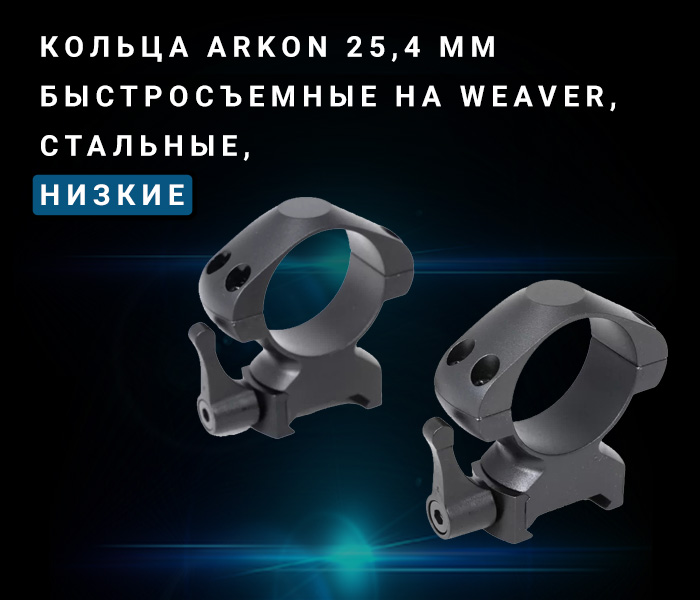 кольца быстросъемные Arkon 25,4 мм низкие