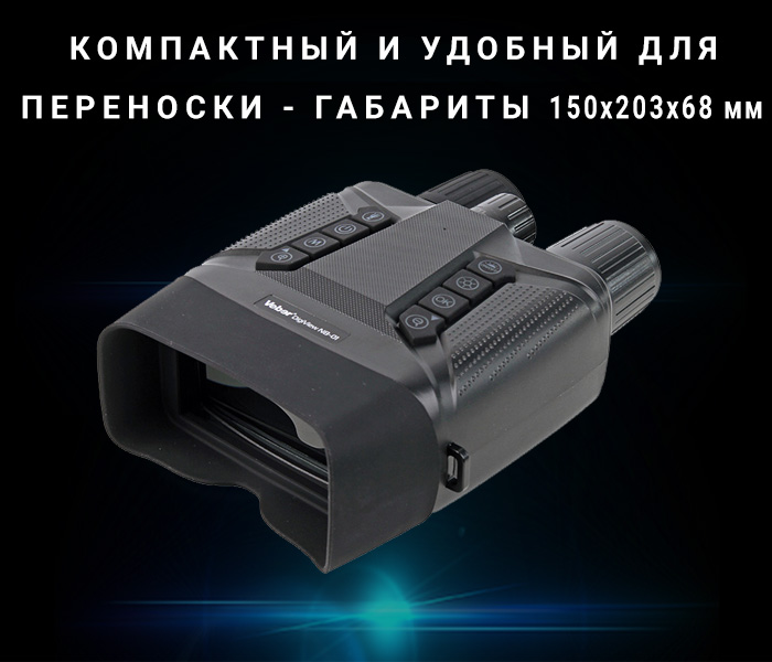 бинокль Veber DigiView NB-01