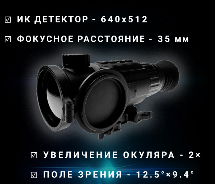 тепловизионный прицел Kedr 640/35 с креплением