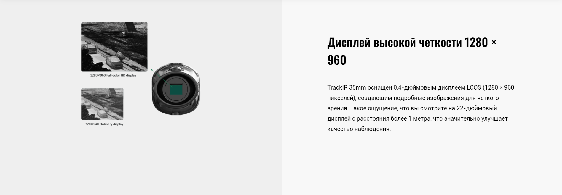 дисплей Guide TrackIR 35mm