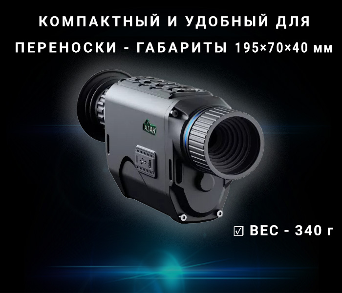 тепловизионный монокуляр ATAK HT12-16