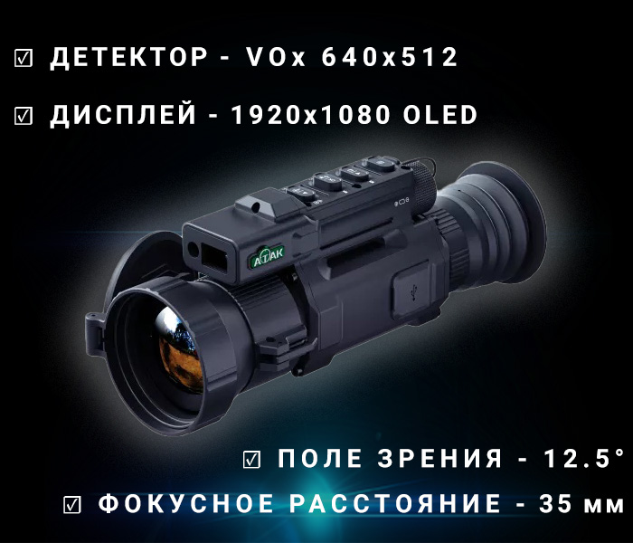 особенности ATAK OT26-35LRF