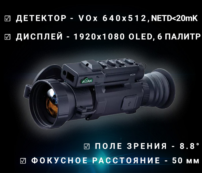 особенности ATAK OT26-50LRF