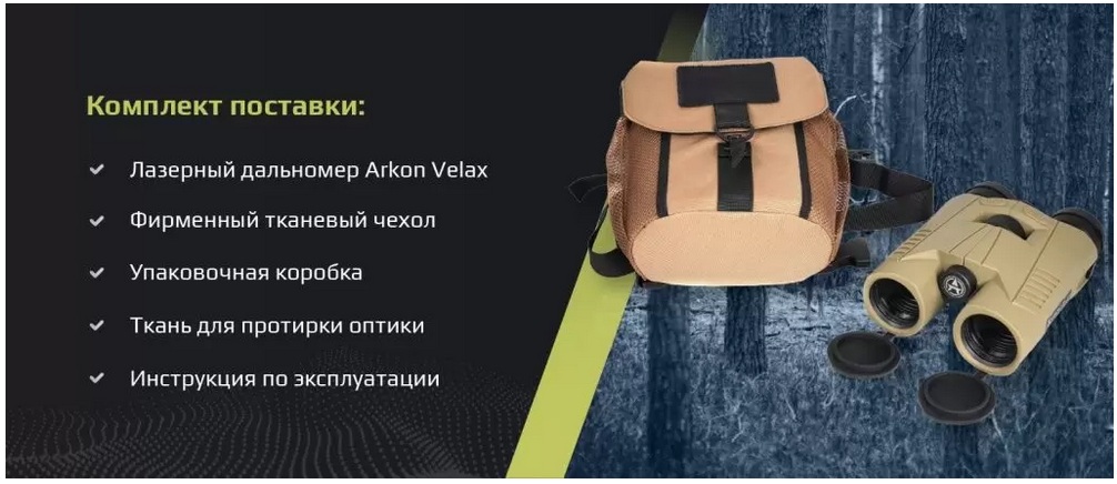комплектация Arkon Velax 3K 8x42
