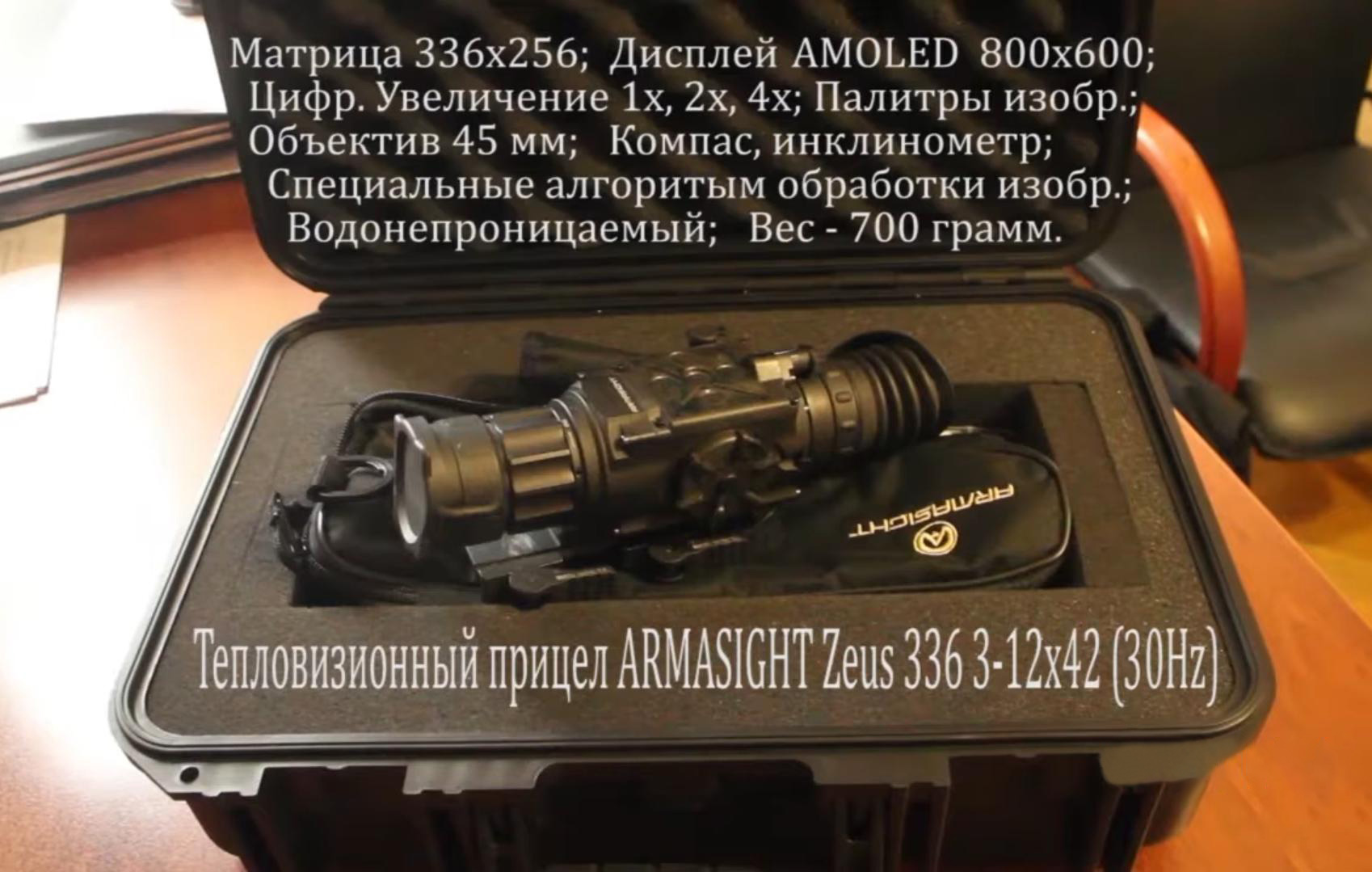 тепловизионный прицел модель Armasight Zeus 336 3-12x42 (30HZ)