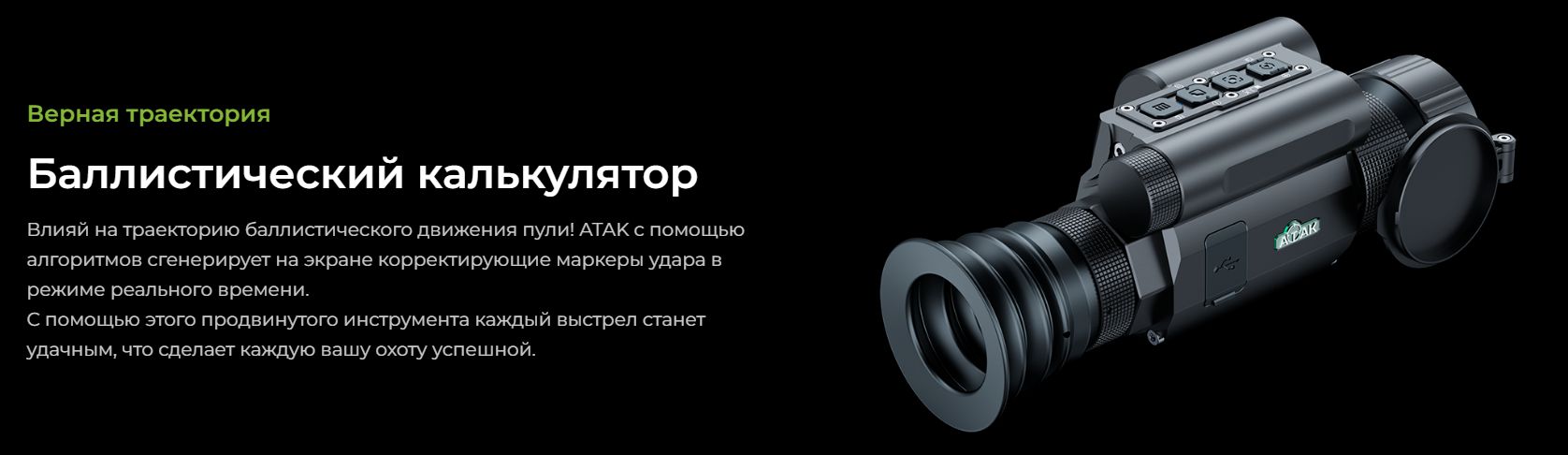 баллистический калькулятор у модели ATAK ET24-45LRF