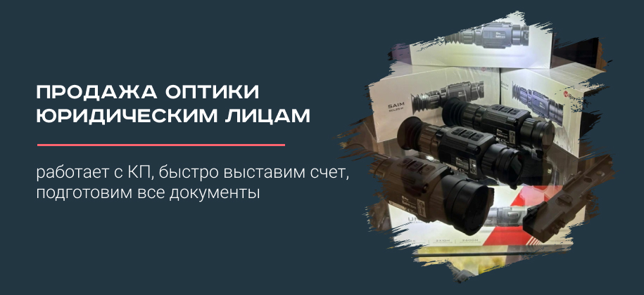 продажа тепловизоров ATAK OT22-25LRF юридическим и физическим лицам