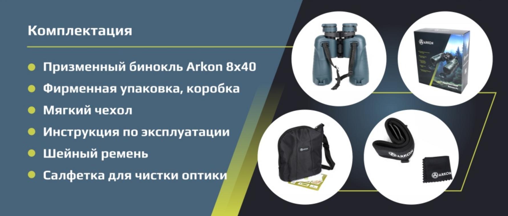 оптический бинокль Arkon 8x40