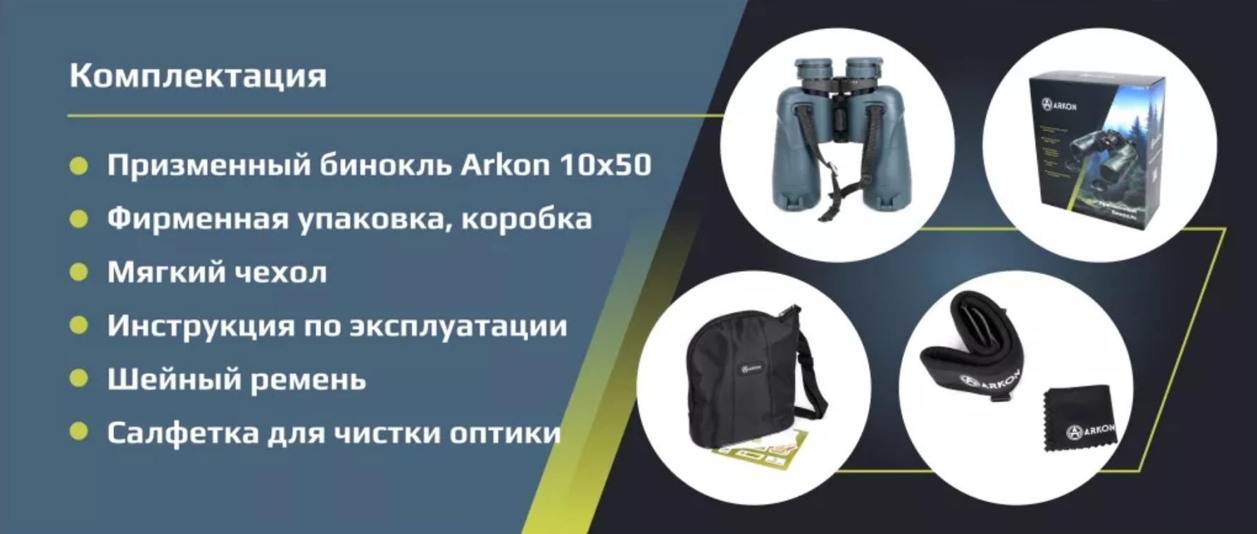 характеристики Arkon 10x50