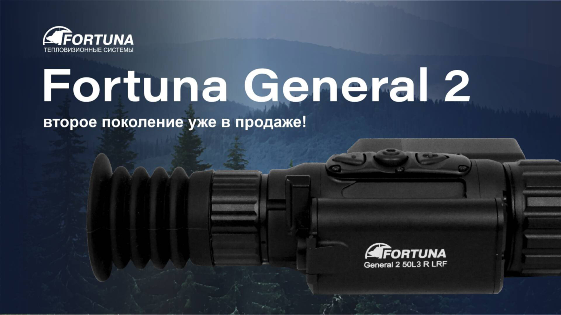 тепловизионный прицел модель Fortuna General 2 50L3 R LRF 1500