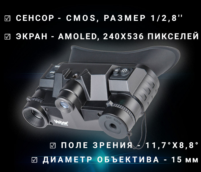 мультиспектральный бинокль модель Veber NVB 070TD