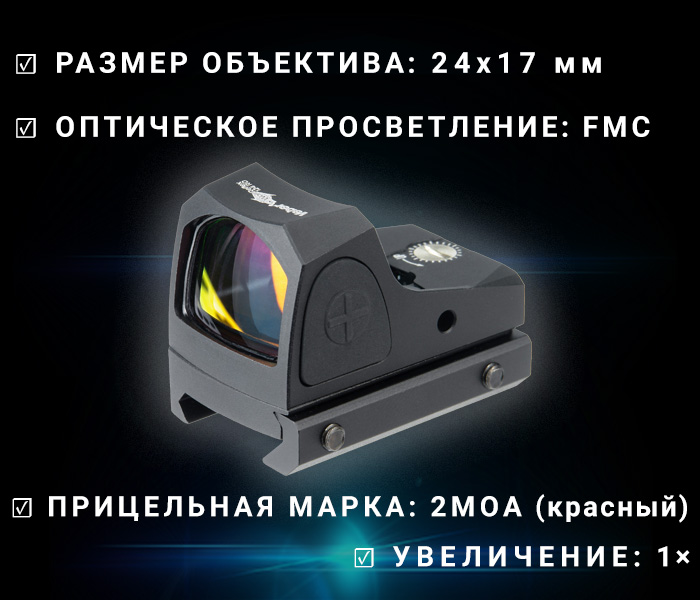 прицел коллиматорный модель Veber Wolf Reflex 124 RD