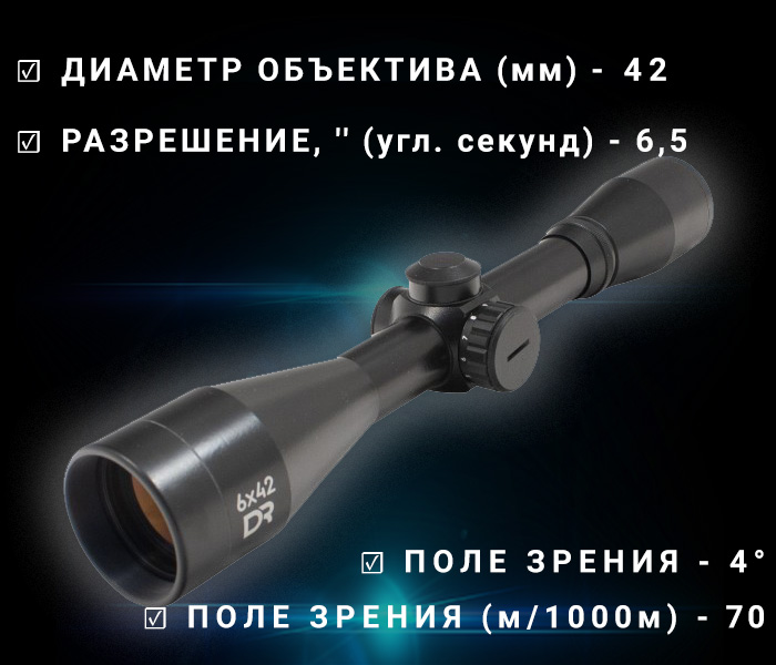 прицел оптический модель БелОМО Diar DV6x42