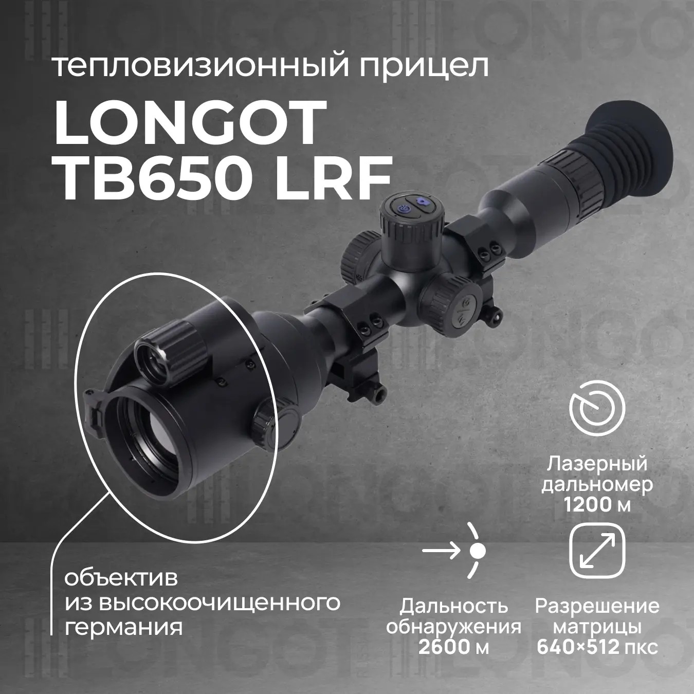 тепловизионный прицел модель Longot TB650LRF