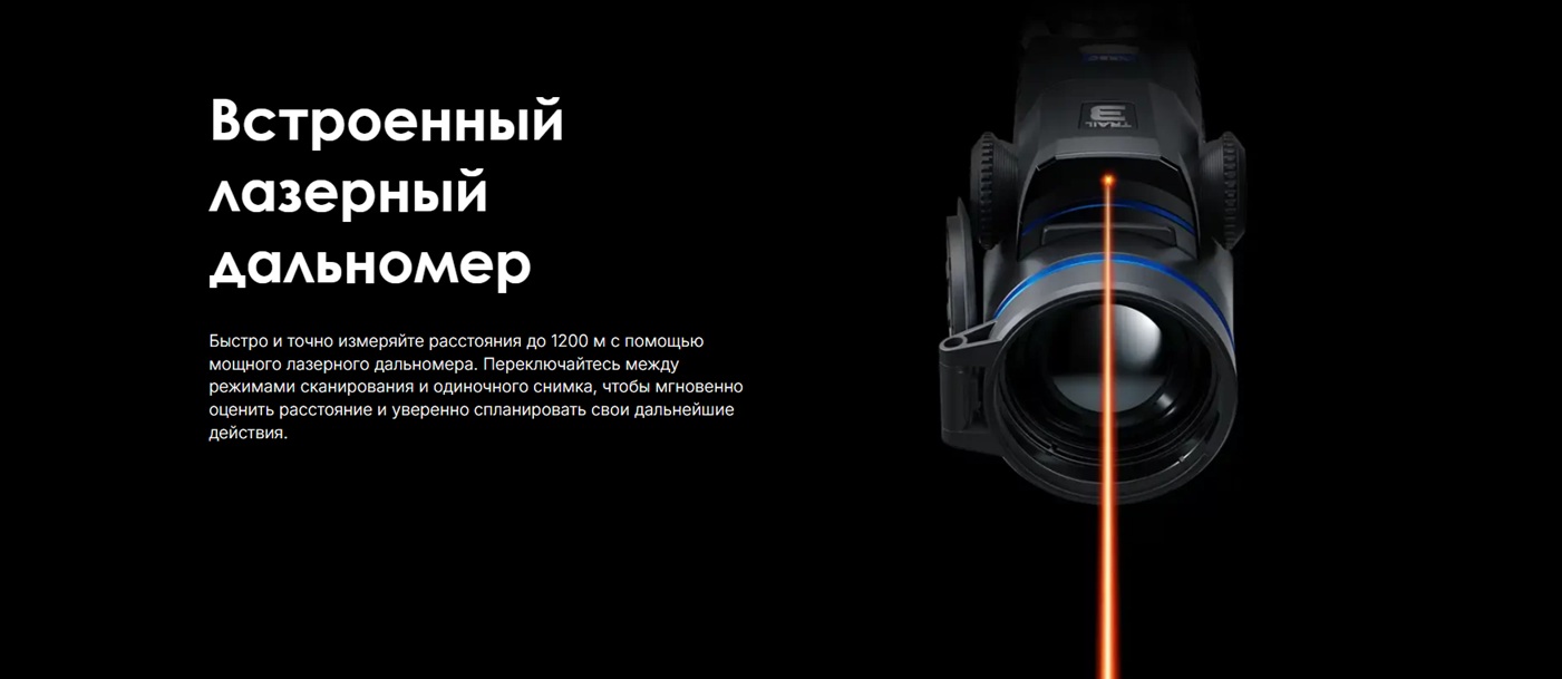 лазерный дальномер у Pulsar Trail 3 LRF XR50