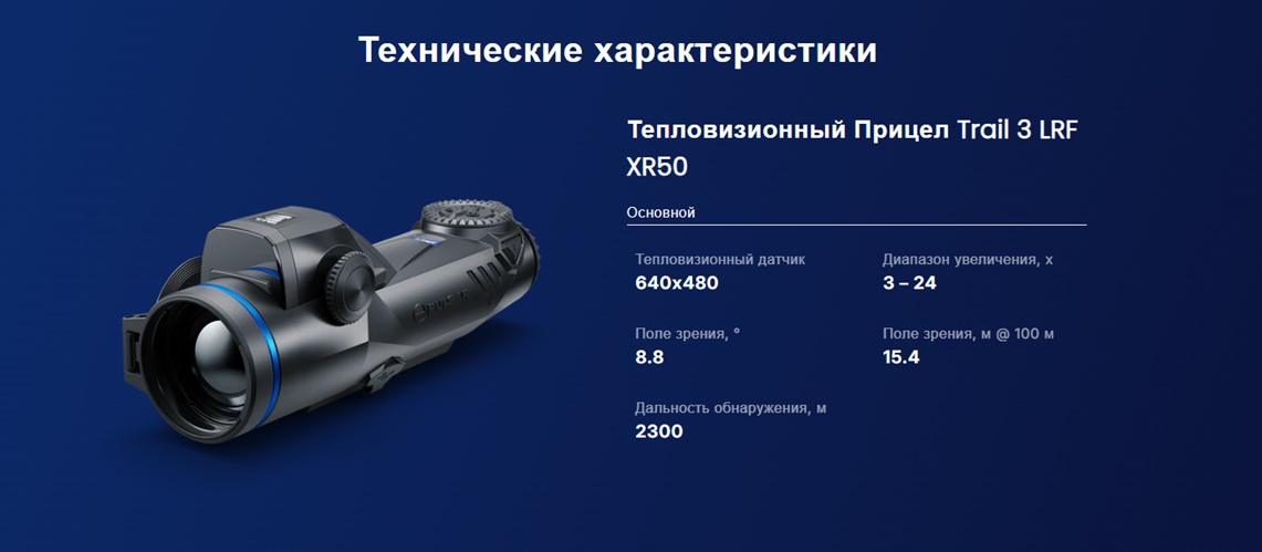 характеристики модели Pulsar Trail 3 LRF XR50