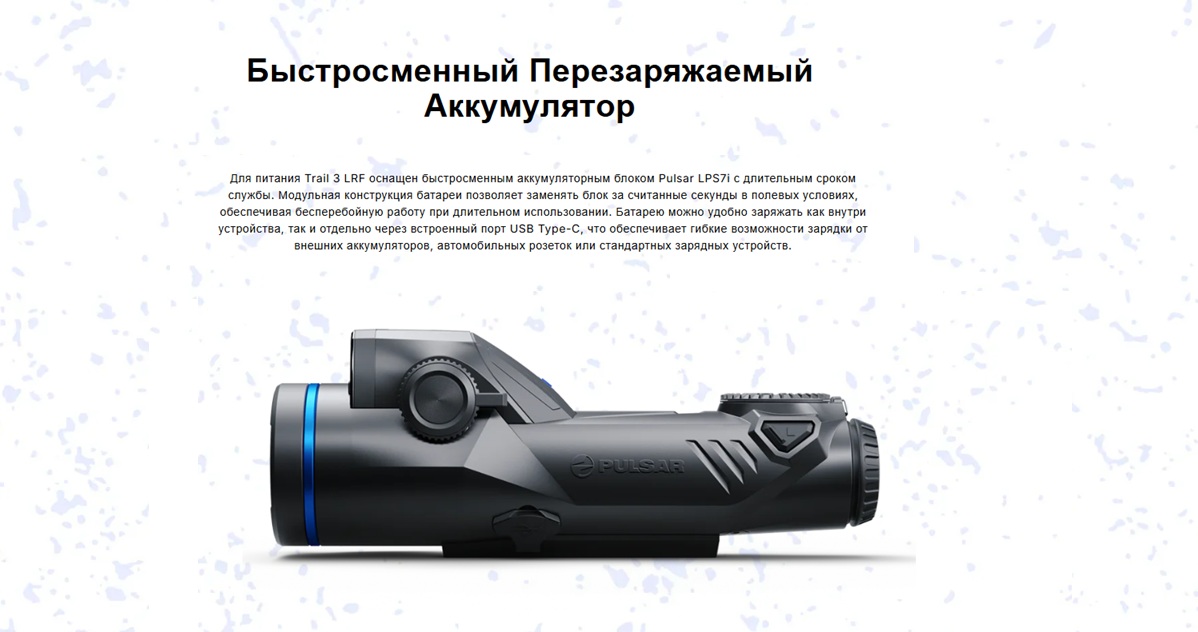 аккумулятор у Pulsar Trail 3 LRF XR50