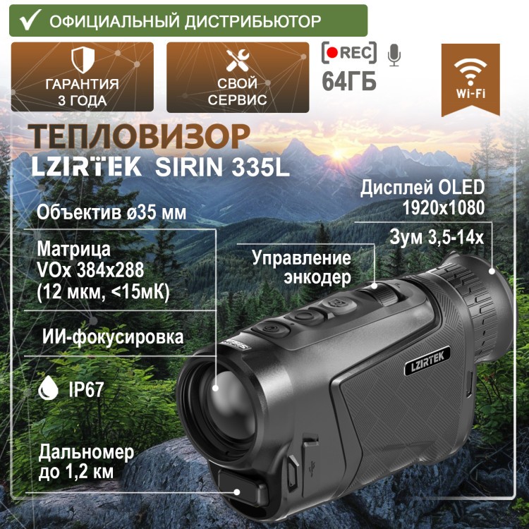 тепловизионный монокуляр модель LZIRTEK Sirin 335L