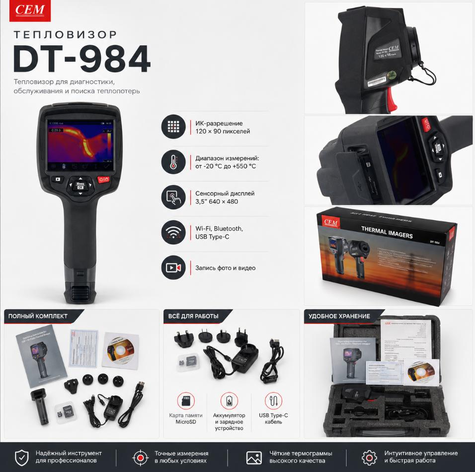 компактный тепловизор модель CEM DT-984