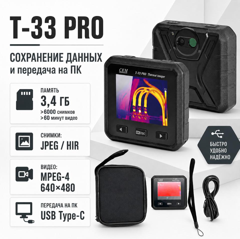 компактный тепловизор CEM T-33 PRO