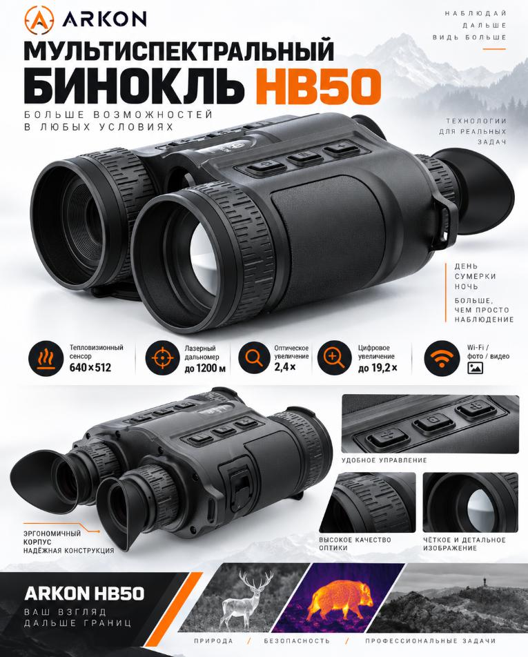тепловизионный бинокль модель Arkon HB50