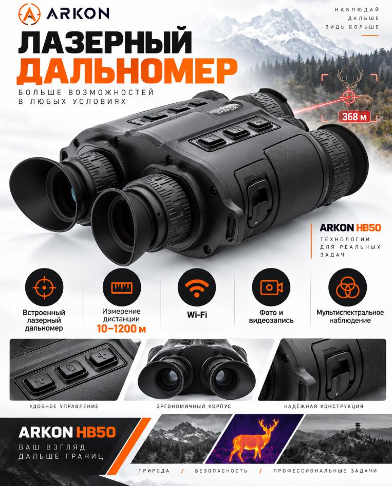 тепловизионный бинокль Arkon HB50